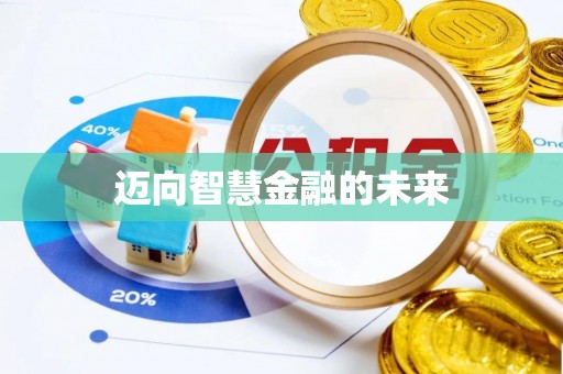 巍山迈向智慧金融的未来