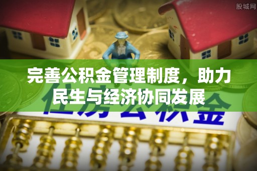 巍山完善公积金管理制度，助力民生与经济协同发展