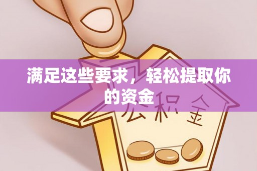 巍山满足这些要求，轻松提取你的资金