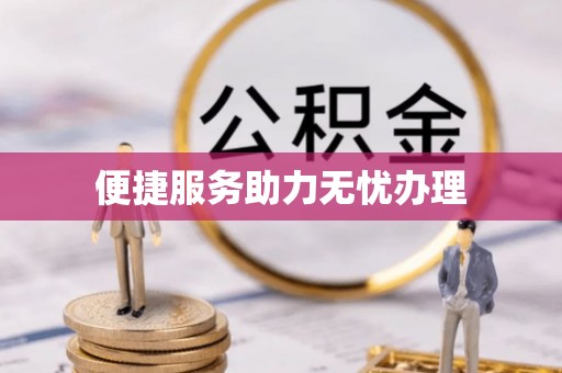 巍山便捷服务助力无忧办理
