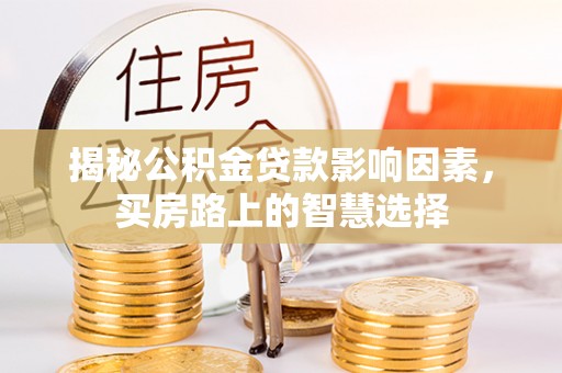 巍山揭秘公积金贷款影响因素，买房路上的智慧选择