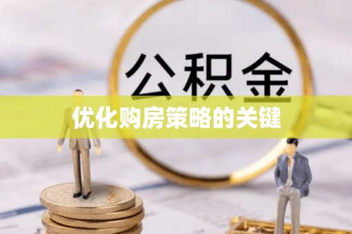 巍山优化购房策略的关键