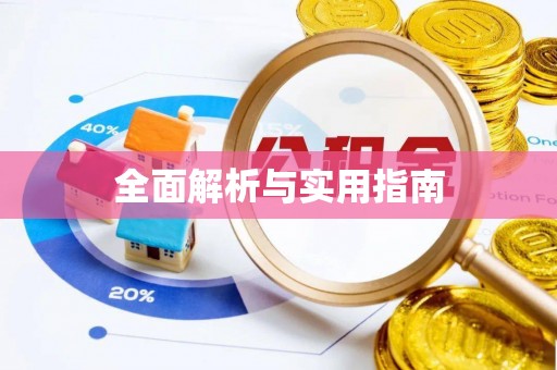 巍山全面解析与实用指南