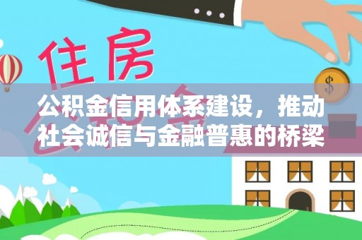 巍山公积金信用体系建设，推动社会诚信与金融普惠的桥梁