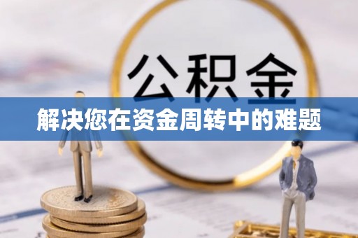 巍山解决您在资金周转中的难题