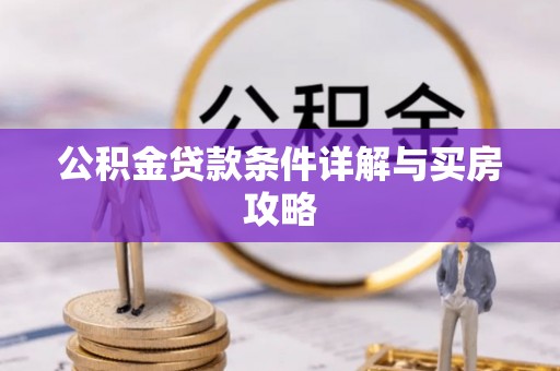 巍山公积金贷款条件详解与买房攻略