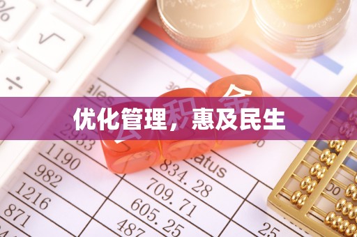 巍山优化管理，惠及民生