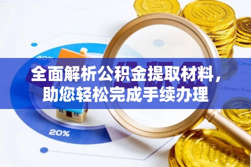 巍山全面解析公积金提取材料，助您轻松完成手续办理