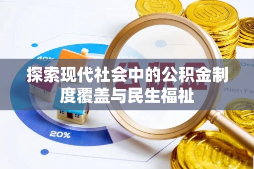 巍山探索现代社会中的公积金制度覆盖与民生福祉