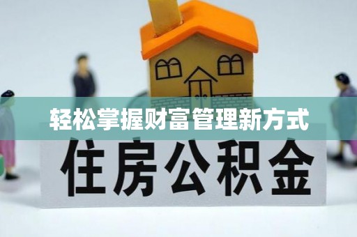 巍山轻松掌握财富管理新方式