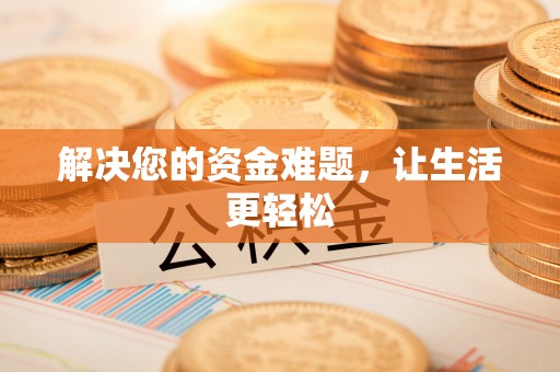 巍山解决您的资金难题，让生活更轻松