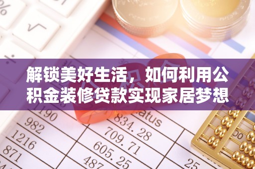 巍山解锁美好生活，如何利用公积金装修贷款实现家居梦想