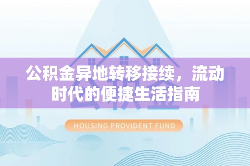 巍山公积金异地转移接续，流动时代的便捷生活指南