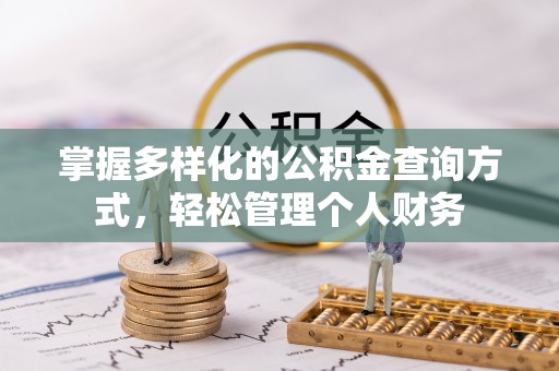 巍山掌握多样化的公积金查询方式，轻松管理个人财务