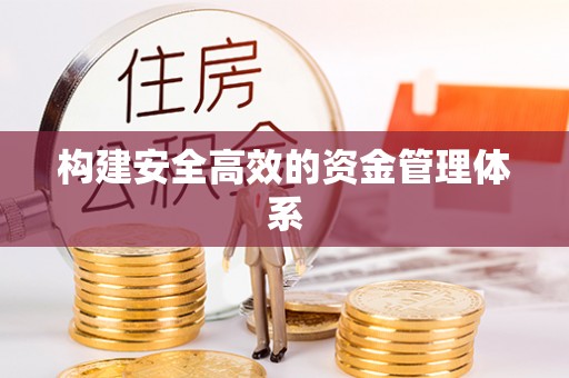 巍山构建安全高效的资金管理体系