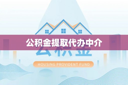 巍山公积金提取代办中介