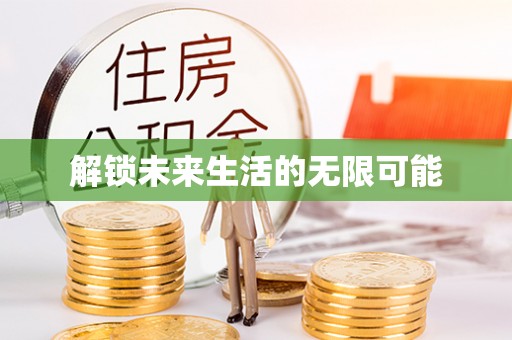 巍山解锁未来生活的无限可能