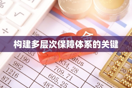 巍山构建多层次保障体系的关键