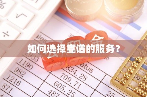 巍山如何选择靠谱的服务？