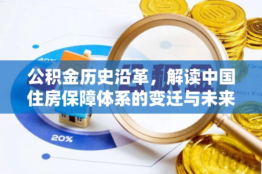 巍山公积金历史沿革，解读中国住房保障体系的变迁与未来