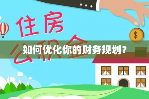 巍山如何优化你的财务规划？