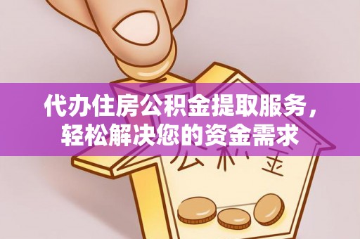 巍山代办住房公积金提取服务，轻松解决您的资金需求