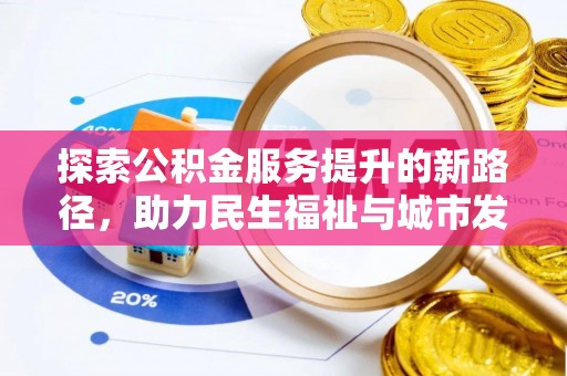 巍山探索公积金服务提升的新路径，助力民生福祉与城市发展