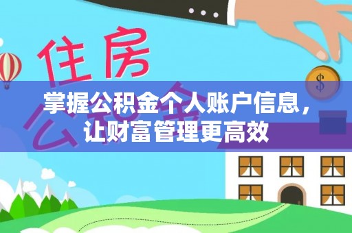 巍山掌握公积金个人账户信息，让财富管理更高效