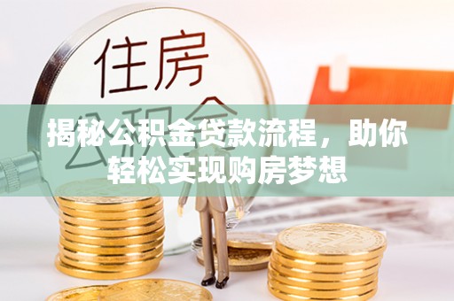 巍山揭秘公积金贷款流程，助你轻松实现购房梦想