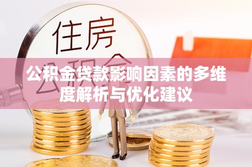 巍山公积金贷款影响因素的多维度解析与优化建议