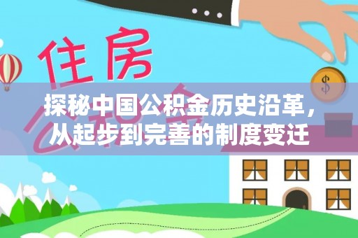 巍山探秘中国公积金历史沿革，从起步到完善的制度变迁