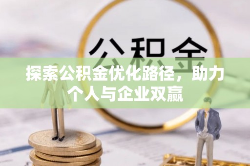 巍山探索公积金优化路径，助力个人与企业双赢