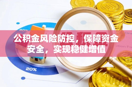 巍山公积金风险防控，保障资金安全，实现稳健增值
