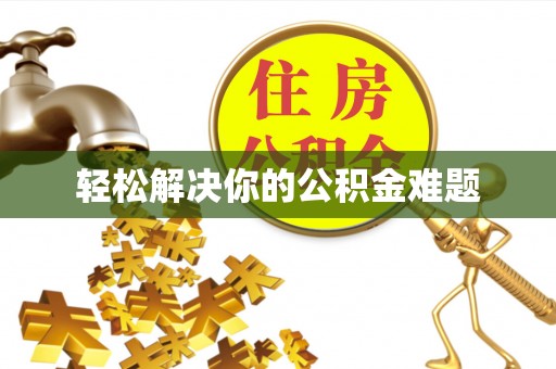 巍山轻松解决你的公积金难题