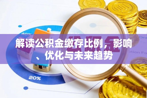 巍山解读公积金缴存比例，影响、优化与未来趋势