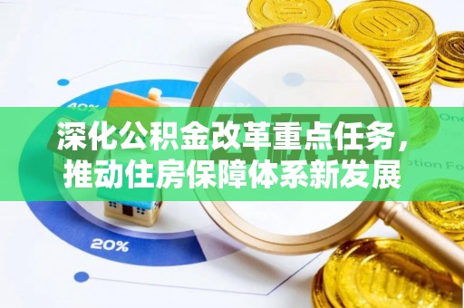 巍山深化公积金改革重点任务，推动住房保障体系新发展