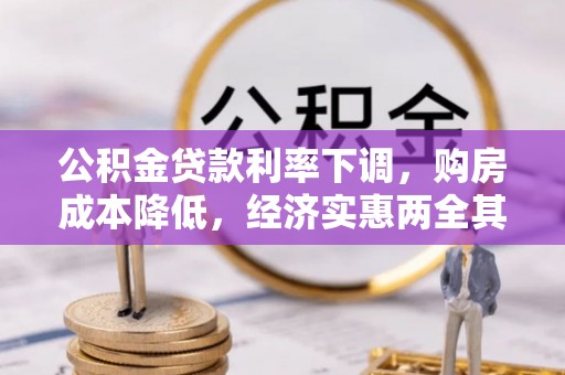 巍山公积金贷款利率下调，购房成本降低，经济实惠两全其美