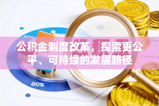 巍山公积金制度改革，探索更公平、可持续的发展路径