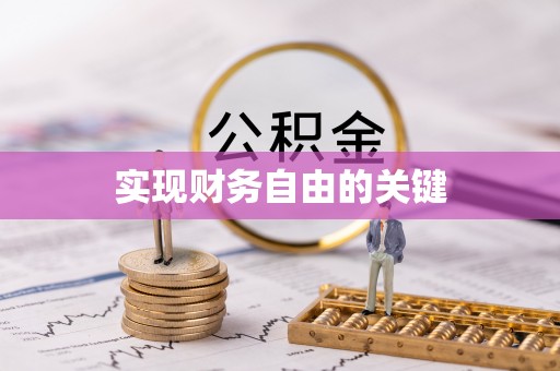 巍山实现财务自由的关键