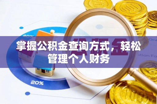巍山掌握公积金查询方式，轻松管理个人财务