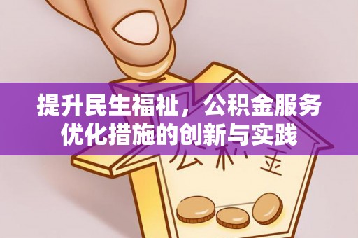 巍山提升民生福祉，公积金服务优化措施的创新与实践