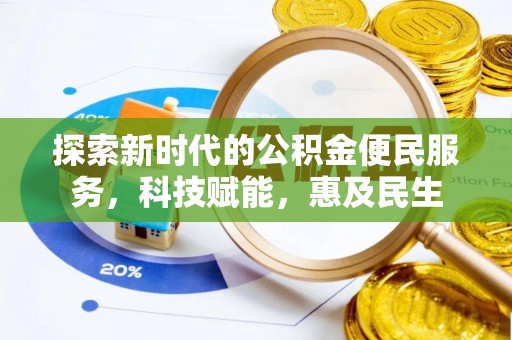 巍山探索新时代的公积金便民服务，科技赋能，惠及民生