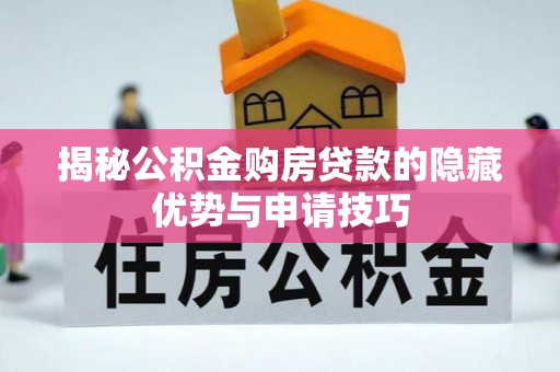 巍山揭秘公积金购房贷款的隐藏优势与申请技巧