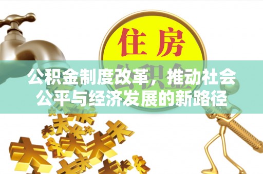 巍山公积金制度改革，推动社会公平与经济发展的新路径