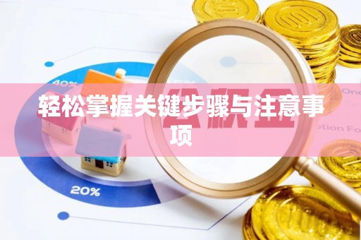 巍山轻松掌握关键步骤与注意事项