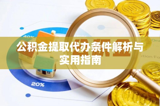 巍山公积金提取代办条件解析与实用指南