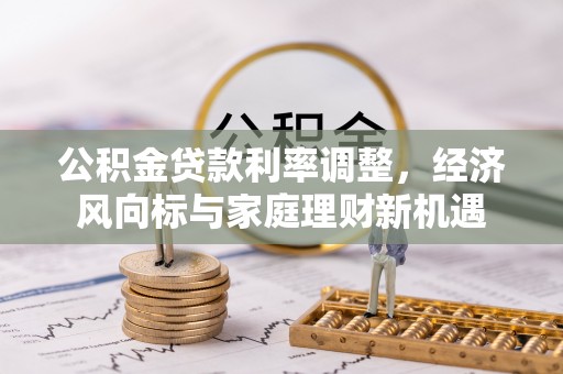 巍山公积金贷款利率调整，经济风向标与家庭理财新机遇