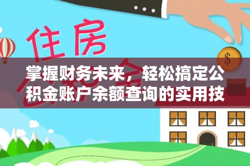巍山掌握财务未来，轻松搞定公积金账户余额查询的实用技巧