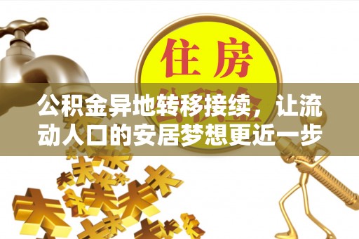 巍山公积金异地转移接续，让流动人口的安居梦想更近一步