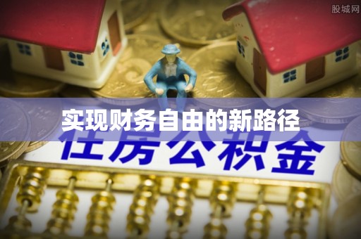 巍山实现财务自由的新路径